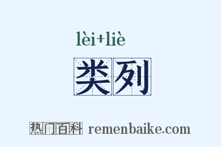 类列是什么意思的图片